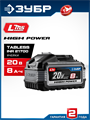 ЗУБР High Power, 20 В, 8.0 А·ч, аккумулятор LMS, ПРОФЕССИОНАЛ (BP-H-20-8) 00065815931
