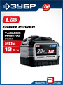 ЗУБР High Power, 20 В, 12.0 А·ч, аккумулятор LMS, ПРОФЕССИОНАЛ (BP-H-20-12) 00065815933