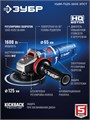 ЗУБР 1600 Вт, d125 мм, УШМ, регулировка оборотов, фланец ″МИГ″, Профессионал (УШМ-П125-1605 ЭПСТ) 00067151695