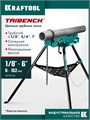 KRAFTOOL TRIBENCH, 1/8″-6″, цепные трубные тиски на треноге (32613-6) 00068085674