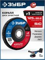 ЗУБР КОРАЛЛ диск коралловый зачистной #1 (низкая жесткость) 125 мм, для УШМ (36567-125-1) 00068577305