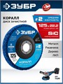 ЗУБР КОРАЛЛ диск коралловый зачистной #2 (средняя жесткость) 125 мм, для УШМ (36567-125-2) 00068577306