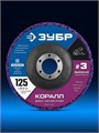 ЗУБР КОРАЛЛ диск коралловый зачистной #3 (высокая жесткость) 125 мм, для УШМ (36567-125-3) 00068577307