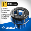 ЗУБР Эксперт 1″, BSTP R, трубный клупп (28271-1) 00010528
