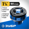 ЗУБР Эксперт 1.1/4″, BSTP R, трубный клупп (28271-5/4) 00010531
