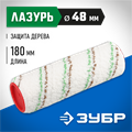 ЗУБР МИКРОТЕКС, 48 х 180 мм, бюгель 8 мм, ворс 9 мм, микроволокно, для средств защиты дерева, малярный ролик (02541-18) 00010917
