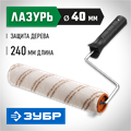 ЗУБР ОПТИМА-МИКРОТЕКС, 40 х 240 мм, бюгель 6 мм, ворс 7 мм, микрофибра, для средств защиты дерева, малярный валик (03545-24) 00010924