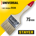 STAYER UNIVERSAL, 75 мм, 3″, светлая натуральная щетина, деревянная ручка, все виды ЛКМ, плоская кисть (0101-075) 00010981