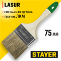 STAYER LASUR, 75 мм, 3″, смешанная щетина, деревянная ручка, для высокотекучих ЛКМ, плоская кисть (01031-75) 00011003