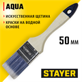 STAYER AQUA, 50 мм, 2″, искусственная щетина, деревянная ручка, для воднодисперсионных и акриловых ЛКМ, плоская кисть (01032-050) 00011007