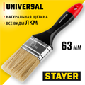 STAYER Universal, 63 мм, 2.5″, светлая, натуральная щетина, деревянная ручка, все виды ЛКМ, плоская кисть, Professional (0104-063) 00011015