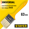 STAYER UNIVERSAL, 63 мм, 2,5″, светлая натуральная щетина, пластмассовая ручка, все виды ЛКМ, плоская кисть (0107-63) 00011057