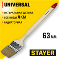 STAYER UNIVERSAL, 63 мм, 2.5″, светлая натуральная щетина, деревянная ручка, все виды ЛКМ, радиаторная кисть (0111-63) 00011100