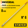 STAYER UNIVERSAL, 8 мм, светлая натуральная щетина, деревянная ручка, все виды ЛКМ, плоская тонкая кисть (0124-06) 00011108