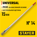 STAYER UNIVERSAL, 15 мм, светлая натуральная щетина, деревянная ручка, все виды ЛКМ, плоская тонкая кисть (0124-14) 00011110