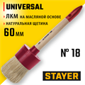 STAYER UNIVERSAL, 60 мм, пластмассовый корпус, светлая натуральная щетина, деревянная ручка, все виды ЛКМ, круглая кисть (0141-60) 00011120