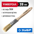 ЗУБР УНИВЕРСАЛ, 20 мм, 3/4″, светлая натуральная щетина, деревянная ручка, все виды ЛКМ, плоская кисть (01005-020) 00011178