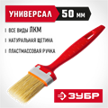 ЗУБР УНИВЕРСАЛ, 50 мм, 2″, светлая натуральная щетина, пластмассовая ручка, все виды ЛКМ, плоская кисть (01015-050) 00011187