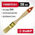 ЗУБР УНИВЕРСАЛ, 20 мм, светлая щетина, деревянная ручка, плоская кисть (01099-020) 00011197