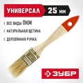 ЗУБР УНИВЕРСАЛ, 25 мм, 1″, светлая натуральная щетина, деревянная ручка, плоская кисть (01099-025) 00011198