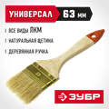 ЗУБР УНИВЕРСАЛ, 63 мм, 2.5″, светлая натуральная щетина деревянная ручка, плоская кисть (01099-063) 00011201