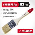 ЗУБР УНИВЕРСАЛ, 63 мм, 2.5″, светлая натуральная щетина, деревянная ручка, все виды ЛКМ, плоская кисть (4-01001-063) 00011208