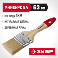 ЗУБР УНИВЕРСАЛ, 63 мм, 2.5″, светлая натуральная щетина, деревянная ручка, все виды ЛКМ, плоская кисть (4-01003-063) 00011215