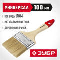 ЗУБР УНИВЕРСАЛ, 100 мм, 4″, светлая натуральная щетина, деревянная ручка, все виды ЛКМ, плоская кисть (4-01003-100) 00011217