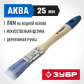 ЗУБР АКВА, 25 мм, 1″, светлая искусственная щетина, деревянная ручка, для воднодисперсионных и акриловых ЛКМ, плоская кисть (4-01007-025) 00011222