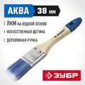 ЗУБР АКВА, 38 мм, 1.5″, светлая искусственная щетина, деревянная ручка, для воднодисперсионных и акриловых ЛКМ, плоская кисть (4-01007-038) 00011223