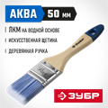ЗУБР АКВА, 50 мм, 2″, светлая искусственная щетина, деревянная ручка, для воднодисперсионных и акриловых ЛКМ, плоская кисть (4-01007-050) 00011224