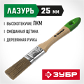 ЗУБР ЛАЗУРЬ, 25 мм, 1″, светлая смешанная щетина, деревянная ручка, для высокотекучих ЛКМ, плоская кисть (4-01009-025) 00011229
