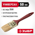 ЗУБР УНИВЕРСАЛ, КП-11 50 мм, 2″, светлая натуральная щетина, пластмассовая ручка, плоская кисть (4-01011-050) 00011238