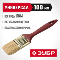 ЗУБР УНИВЕРСАЛ, КП-11 100 мм, 4″, светлая натуральная щетина, пластмассовая ручка, плоская кисть (4-01011-100) 00011241
