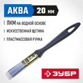 ЗУБР АКВА, КП-13, 20 мм, 3/4″, искусственная щетина, пластмассовая ручка, для высокотекучих ЛКМ, плоская кисть (4-01013-020) 00011242