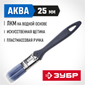 ЗУБР АКВА, КП-13, 25 мм, 1″, искусственная щетина, пластмассовая ручка, для высокотекучих ЛКМ, плоская кисть (4-01013-025) 00011243