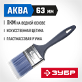 ЗУБР АКВА, КП-13, 63 мм, 2.5″, искусственная щетина, пластмассовая ручка, для высокотекучих ЛКМ, плоская кисть (4-01013-063) 00011246