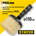 STAYER PROLine, 110 мм, щетина из натурального растительного волокна, круглая, битумная, все виды ЛКМ, макловица, Professional (0187-11) 00011307