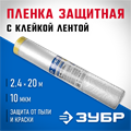ЗУБР ПМ 2.4 х 20 м, 10 мкм ПВД, защитная пленка-маскер с клейкой лентой (12250-240-20) 00011548