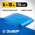 ЗУБР плотность 75 г/м2, 6 х 10 м, тент-полотно Универсальный (12550-06-10) 00011555