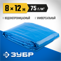 ЗУБР плотность 75 г/м2, 8 х 12 м, тент-полотно Универсальный (12550-08-12) 00011556