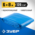 ЗУБР 6 х 8 м, плотность 120 г/м2, универсальный тент-полотно (12552-06-08) 00011559