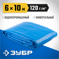 ЗУБР 6 х 10 м, плотность 120 г/м2, универсальный тент-полотно (12552-06-10) 00011560