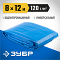 ЗУБР 8 х 12 м, плотность 120 г/м2, универсальный тент-полотно (12552-08-12) 00011561