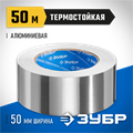 ЗУБР 50 мм, 50 м, 60 гр/м2, самоклеящаяся алюминиевая лента, Профессионал (12262-50-50) 00011566