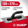 ЗУБР 130 х 270 мм, штукатурная гладилка (08042) 00011596