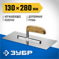 ЗУБР 130 х 280 мм, буковая ручка, штукатурная гладилка, Профессионал (0806) 00011601