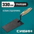 СИБИН 175 х 110 х 90 мм, деревянная ручка, стальная, кельма отделочника (0820-1) 00011614