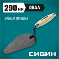 СИБИН 170 х 105 мм, деревянная ручка, кельма печника (0820-4) 00011617