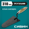 СИБИН 175 х 105 мм, деревянная ручка, кельма каменщика (0820-5) 00011618